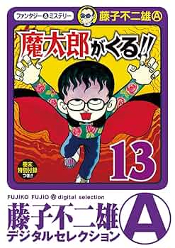 藤子不二雄、魔太郎がくる！！、全１３巻 魔太郎がくる!! 全13巻 完結セット(秋田書店) [マーケット